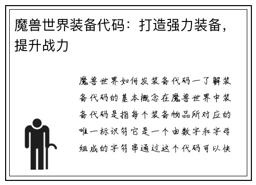 魔兽世界装备代码：打造强力装备，提升战力